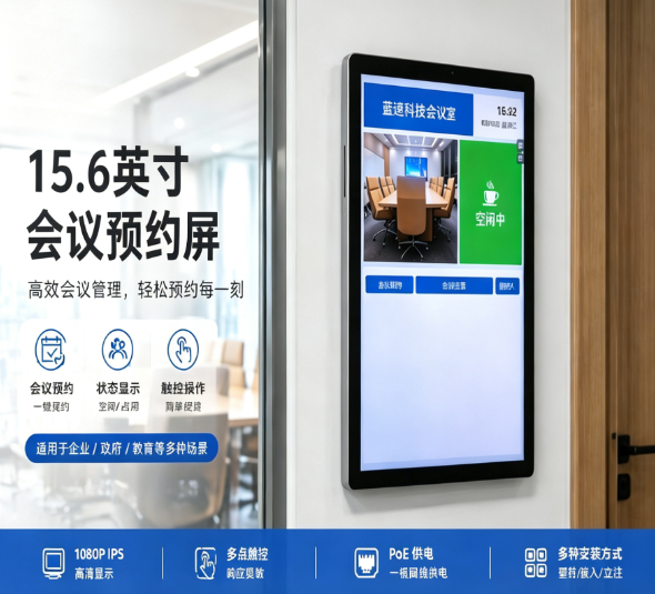 会议预约屏排行榜TOP10 2025年高性价比推荐(图2)