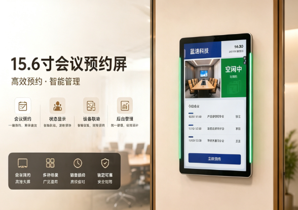 蓝速科技｜智慧会议门牌，办公升级