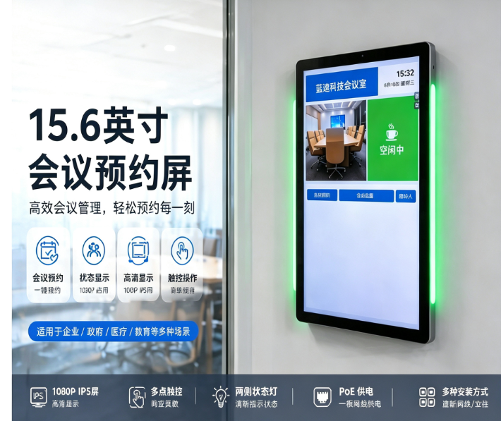 会议预约屏排行榜TOP10 2025年高性价比推荐(图1)