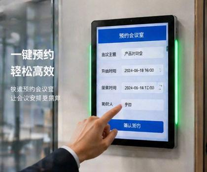 会议预约屏和电子门牌的4大核心区别对比(图3)